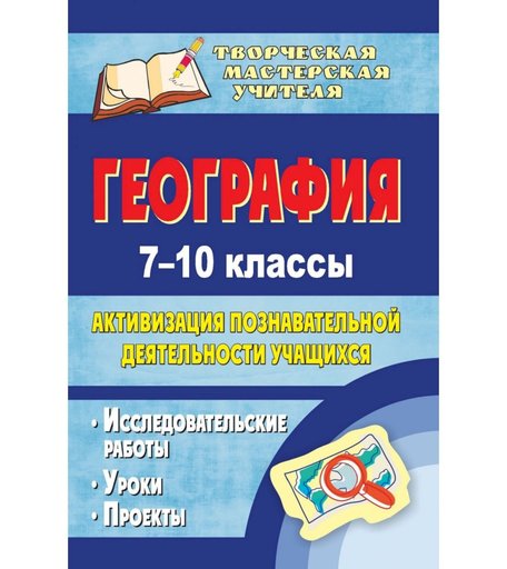 Книга Издательство Учитель «География. 7-10 классы