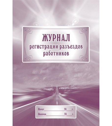 Журнал регистрации разъездов работников Издательство Учитель