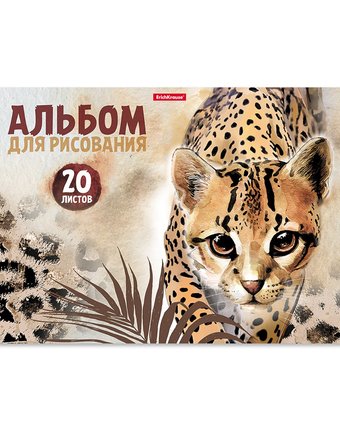 Альбом для рисования А4 20л ErichKrause Wild Cat