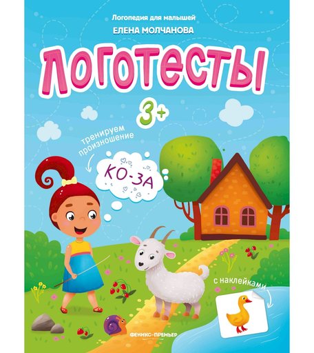 Пособие с наклейками Феникс «Логотесты: Логопедия для малышей» 3+
