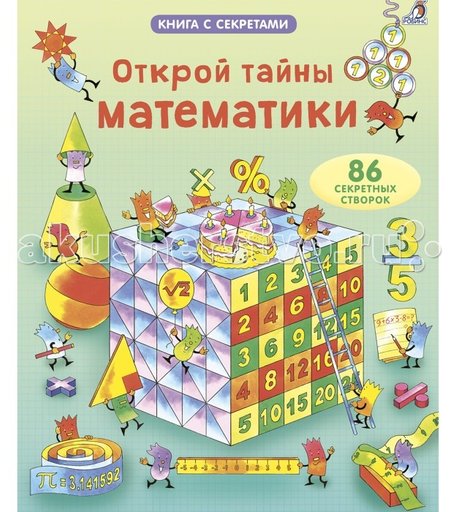 Робинс Книга Открой тайны математики