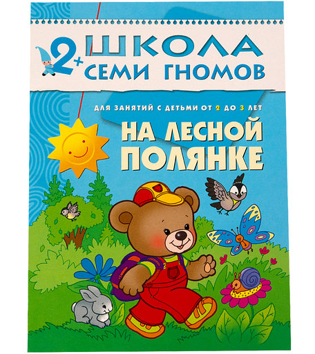 Книга Школа Семи Гномов «На лесной поляне» 2+