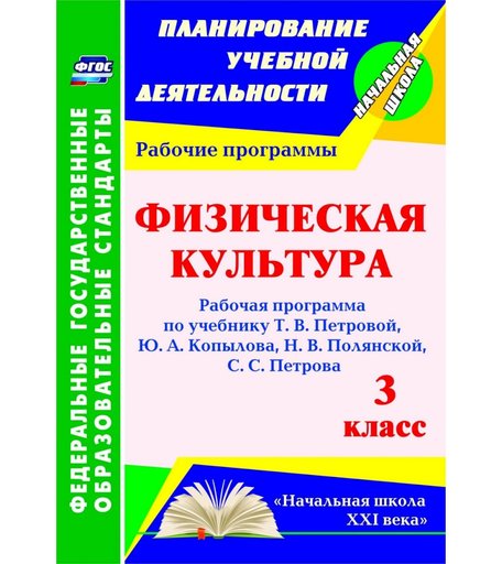 Книга Издательство Учитель «Физическая культура. 3 класс: рабочая программа