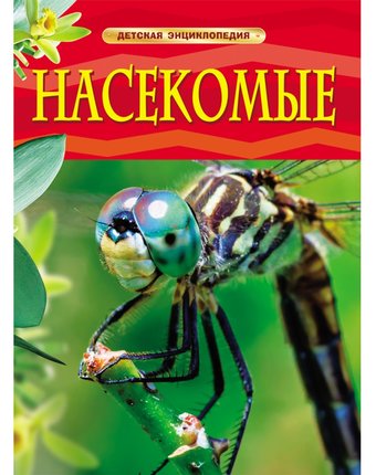 Миниатюра фотографии Книга росмэн «насекомые» 5+