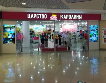 Детский магазин ЦАРСТВО КАРОЛИНЫ в Томске