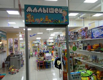 Детский магазин Малышок в Тольятти
