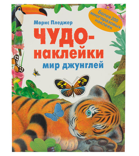 Книга с наклейками Мозаика Kids «Чудо-наклейки. Мир джунглей» 5+