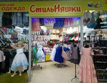 Детский магазин СтильНяшки в Ярославле