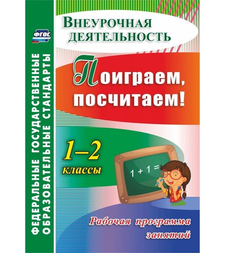 Книга Издательство Учитель «Поиграем, посчитаем! 1-2 классы. Рабочая программа занятий