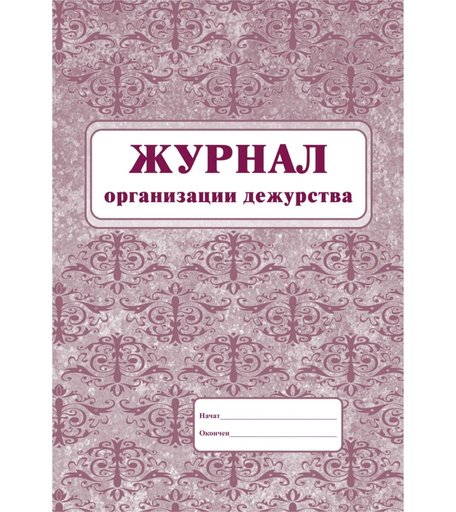 Журнал организации дежурства Издательство Учитель
