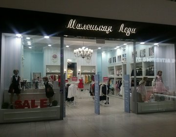 Детский магазин Маленькая леди в Ессентуках Детский магазин Маленькая леди в Ессентуках