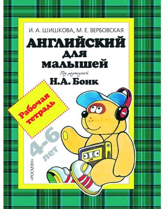 Миниатюра фотографии Книга росмэн «английский для малышей. рабочая тетрадь» 3+