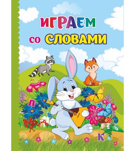 Книга Издательство Учитель «Играем со словами