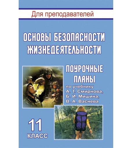 Книга Издательство Учитель «Основы безопасности жизнедеятельности. 11 класс