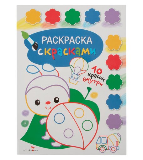 Книжка-раскраска Стрекоза Творчество с детьми. Выпуск 4