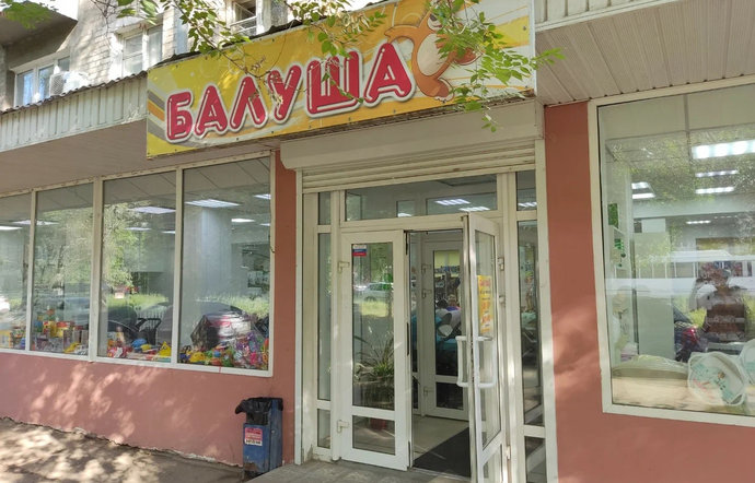 Фото магазина для детей Балуша Фотография детского магазина Балуша