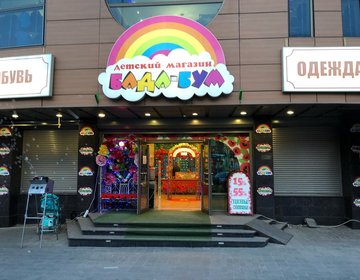 Детский магазин Бада-бум в Кисловодске