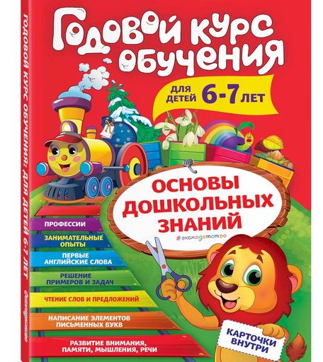 Книга Эксмо «Годовой курс обучения: для детей 6-7 лет» 0+