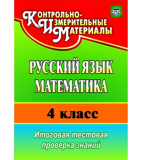 Книга Издательство Учитель «Русский язык. Математика. 4 класс