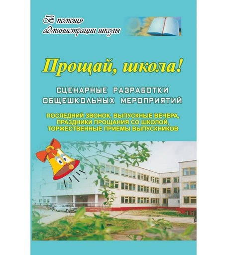 Книга Издательство Учитель «Прощай, школа! Сценарные разработки общешк. мероприятий