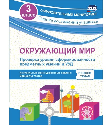 Книга Издательство Учитель «Окружающий мир. Проверка уровня сформированности предметных умений и УУД. 3 класс