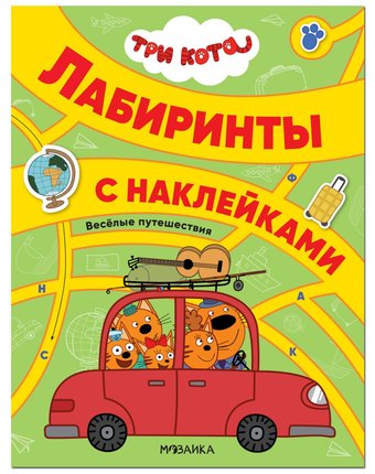 Книга Мозаика Kids «Три кота. Лабиринты с наклейками. Веселые путешествия» 3+