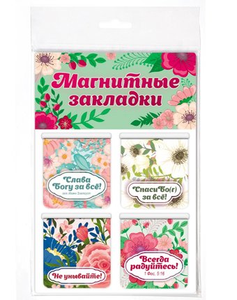 Миниатюра фотографии Набор магнитных закладок 4 картон орландо православные цитаты, ч.2