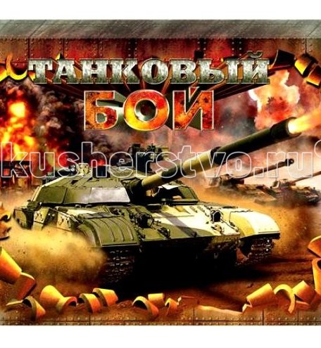 Тридевятое царство Игра настольная. Танковый бой