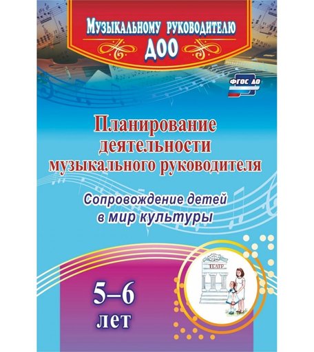 Книга Издательство Учитель «Планирование деятельности музыкального руководителя