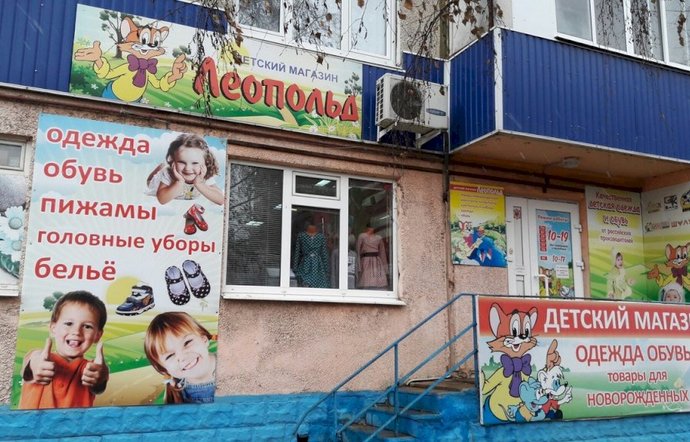 Фото магазина для детей Леопольд Фотография детского магазина Леопольд