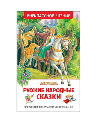 Книга Росмэн «Русские народные сказки» 7+