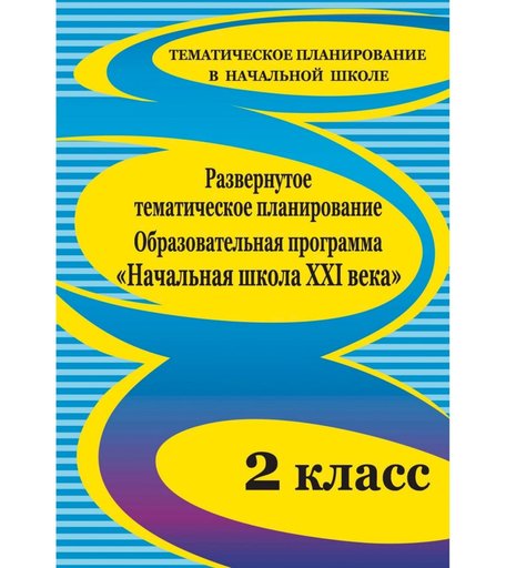 Книга Издательство Учитель «Развернутое тематическое планирование. 2 класс. Образовательная программа Начальная школа XXI века