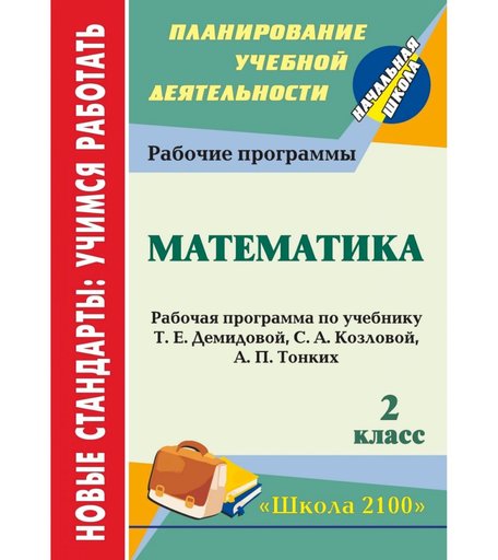 Книга Издательство Учитель «Математика. 2 класс