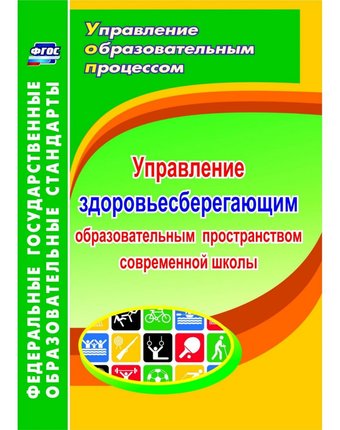 Книга Издательство Учитель «Управление здоровьесберегающим образовательным пространством в современной школе