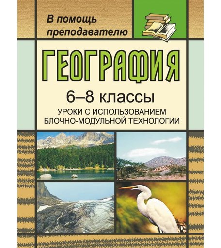 Книга Издательство Учитель «География. 6-8 классы. Уроки с использованием блочно-модульной технологии