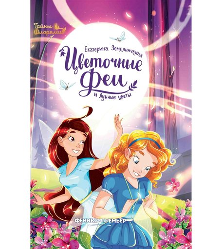 Книга Феникс «Цветочные феи и Лунные цветы» 0+