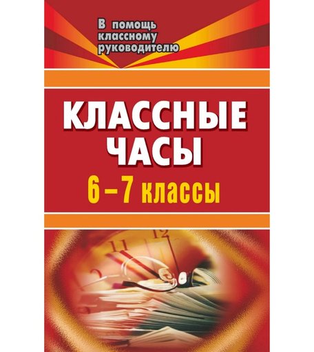 Книга Издательство Учитель «Классные часы. 6-7 классы
