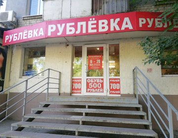 Детский магазин Рублёвка на ул. Астраханской в Саратове Детский магазин Рублёвка на ул. Астраханской в Саратове