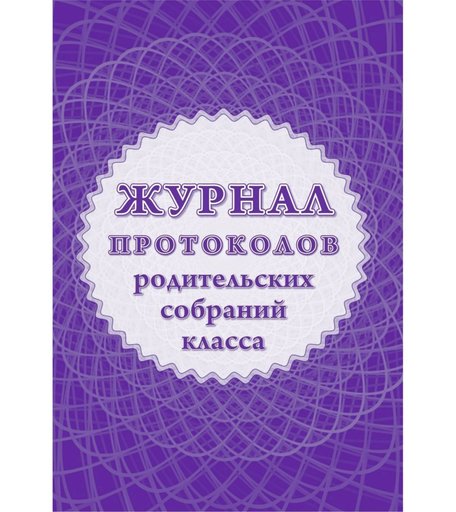 Журнал протоколов родительского собрания класса Издательство Учитель