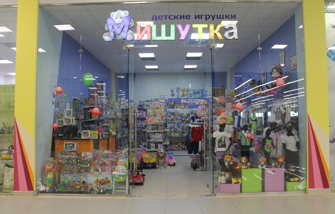 Фото магазина для детей Мишутка Фотография детского магазина Мишутка