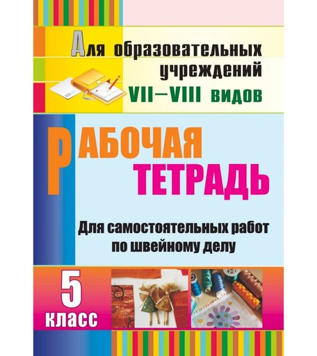 Книга Издательство Учитель «Рабочая тетрадь для самостоятельных работ по швейному делу. 5 класс