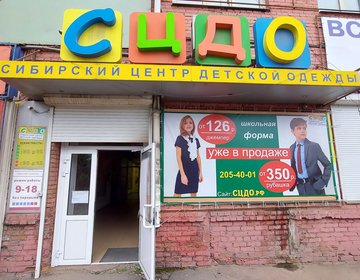 Детский магазин Сибирский центр детской одежды в Красноярске
