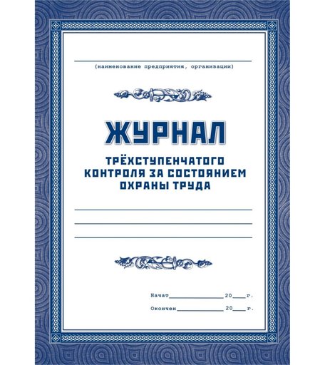 Журнал трехступенчатого контроля за состоянием охраны труда Издательство Учитель