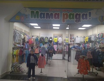 Детский магазин Мама рада в Саратове