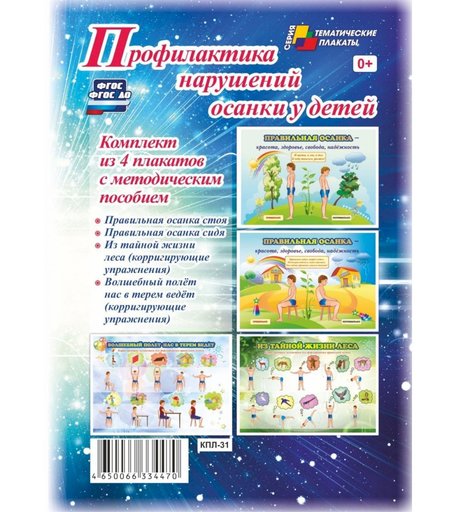 Набор плакатов Издательство Учитель Профилактика нарушений осанки у детей