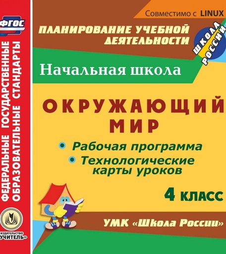Cd Издательство Учитель «Окружающий мир. 4 класс
