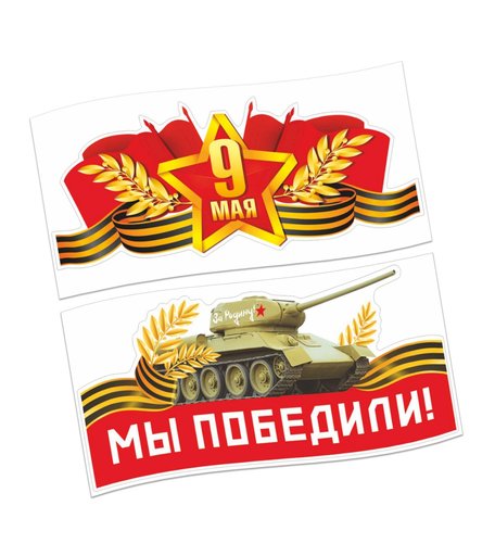 Набор наклеек Орландо 9 мая, Мы победили/ Звезда