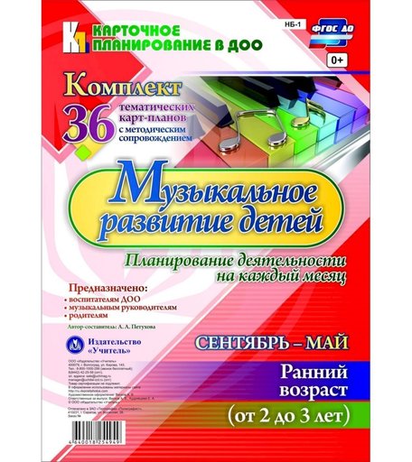 Книга Издательство Учитель «Музыкальное развитие детей 2-3 лет