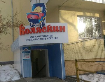 Детский магазин Колясок-Масса в Екатеринбурге