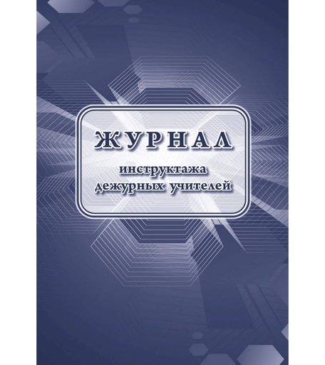 Журнал инструктажа дежурных учителей Издательство Учитель